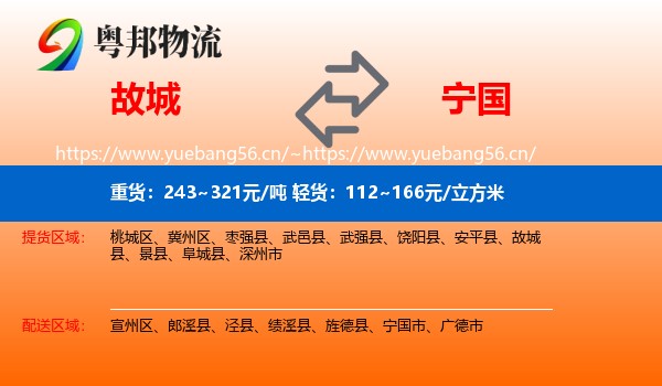 故城到宁国市物流