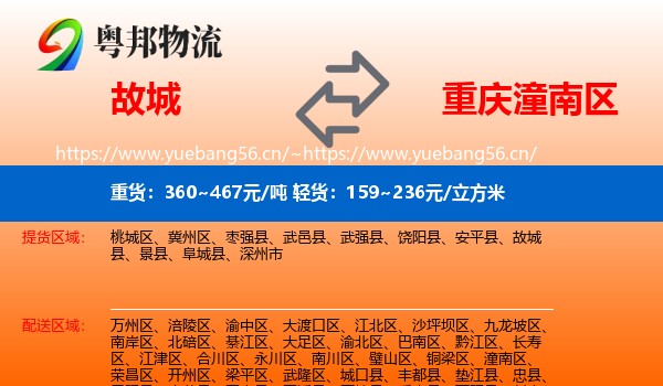 故城到潼南区物流