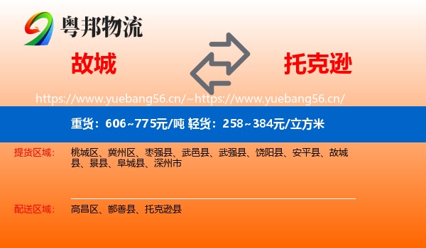 故城到托克逊县物流