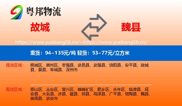 故城到魏县物流
