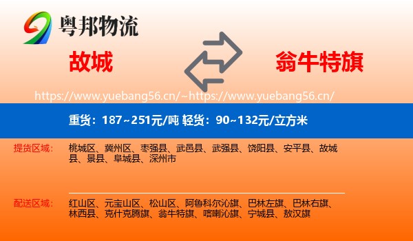 故城到翁牛特旗物流