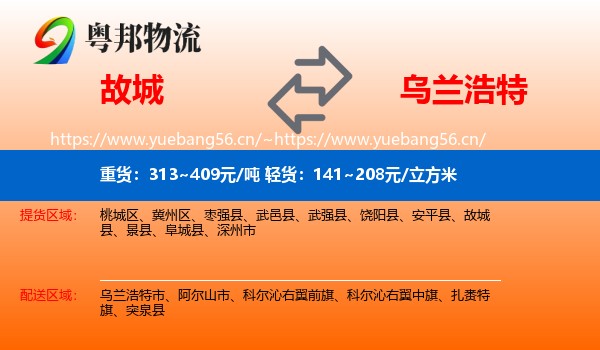 故城到乌兰浩特市物流