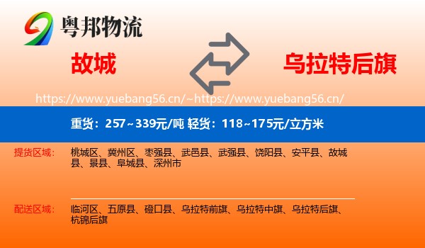故城到乌拉特后旗物流