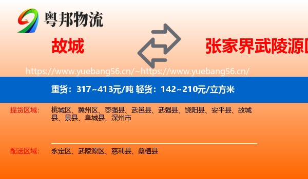 故城到武陵源区物流