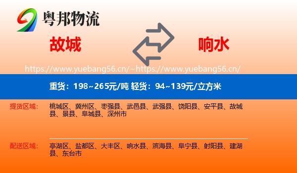故城到响水县物流