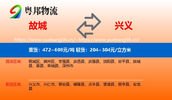 故城到兴义市物流