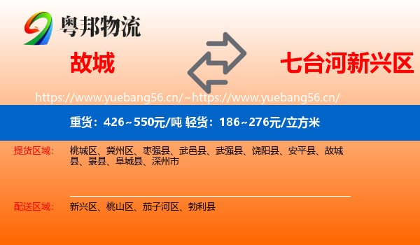 故城到新兴区物流