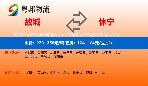 故城到休宁县物流