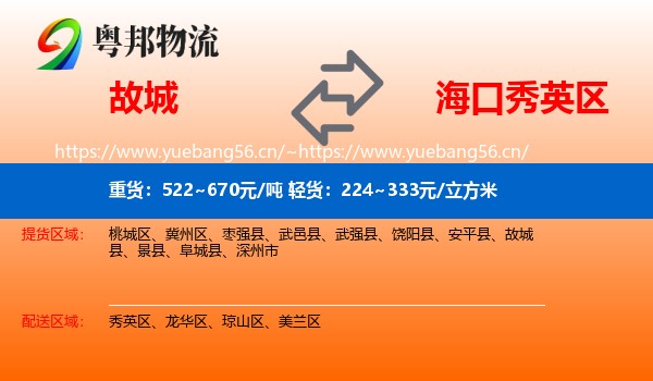 故城到秀英区物流