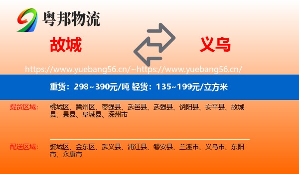故城到义乌市物流