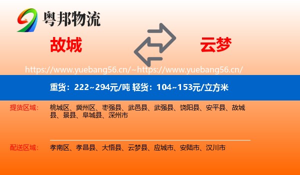 故城到云梦县物流