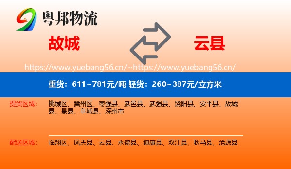故城到云县物流