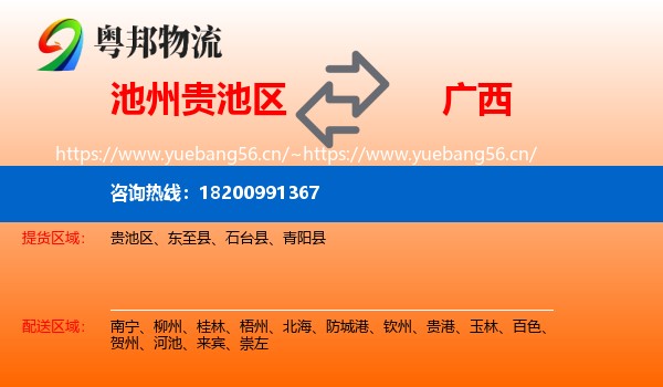 贵池区到广西物流专线