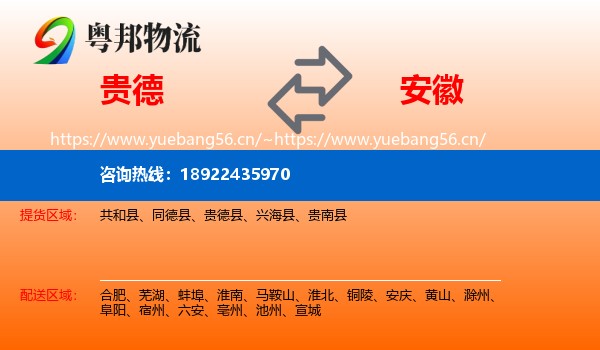 贵德到安徽物流