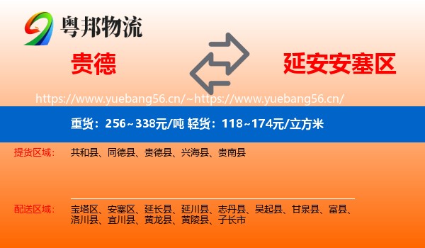 贵德到安塞区物流