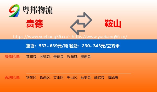 贵德县到鞍山物流专线