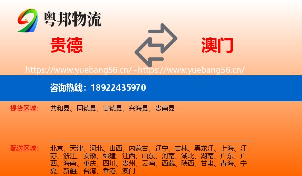 贵德县到澳门物流专线