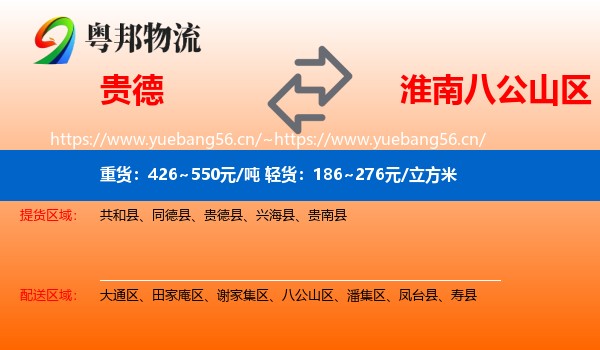 贵德到八公山区物流