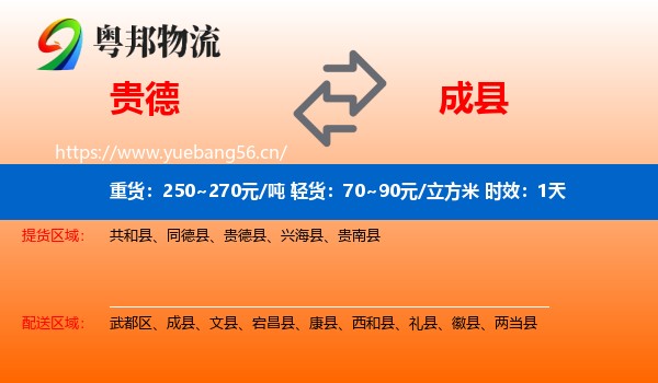 贵德到成县物流专线名片