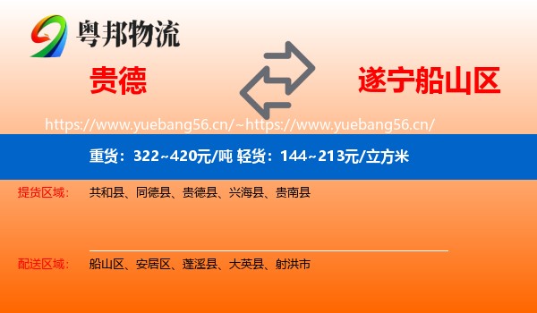 贵德到船山区物流