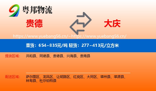 贵德县到大庆物流专线