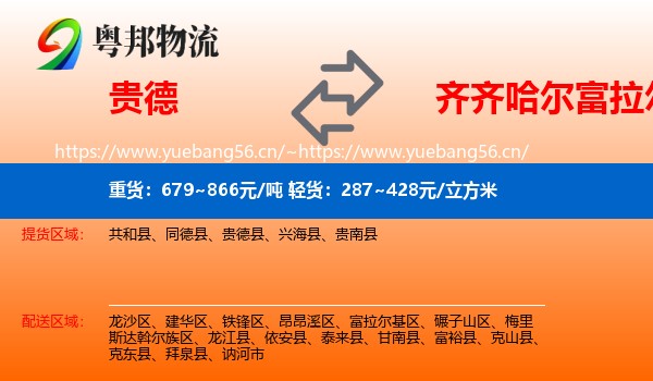 贵德县到富拉尔基区物流专线