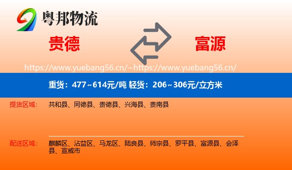 贵德到富源县物流