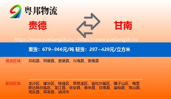 贵德县到甘南县物流专线