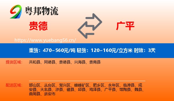 贵德到广平县物流专线名片