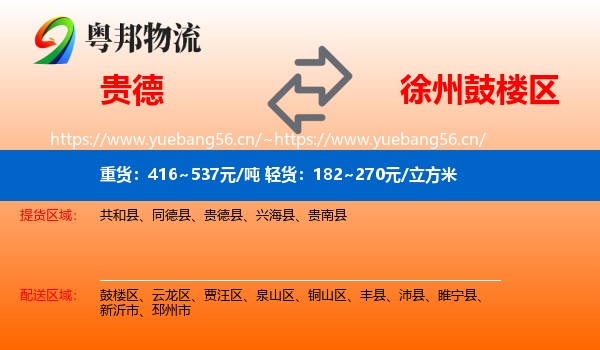 贵德到鼓楼区物流