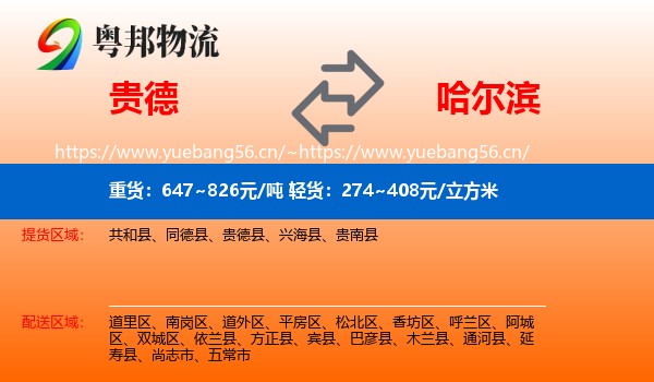 贵德县到哈尔滨物流专线