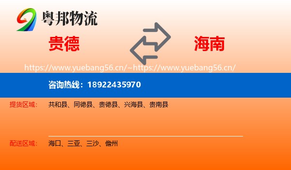 贵德县到海南物流专线