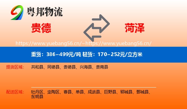 贵德县到菏泽物流专线