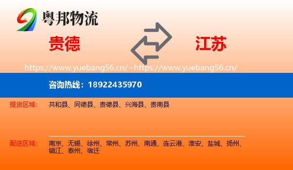 贵德到江苏物流