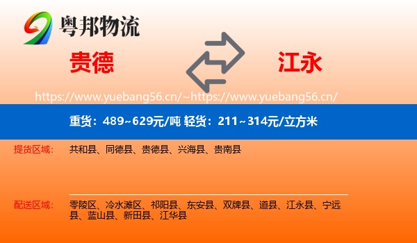 贵德到江永县物流