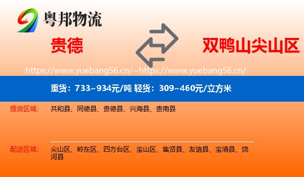贵德县到尖山区物流专线