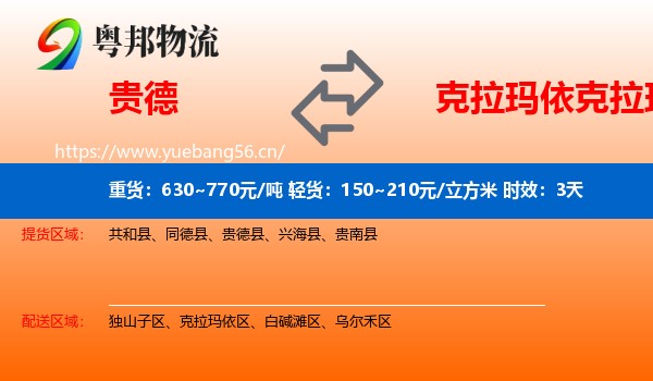 贵德到克拉玛依区物流专线名片