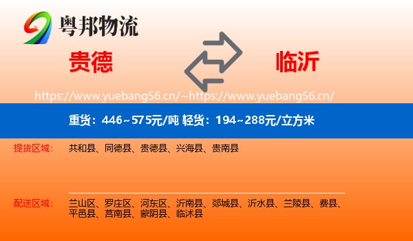 贵德县到临沂物流专线