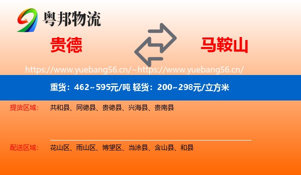 贵德县到马鞍山物流专线