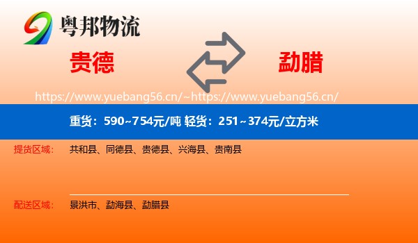 贵德到勐腊县物流