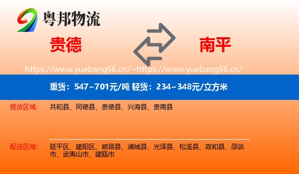 贵德县到南平物流专线