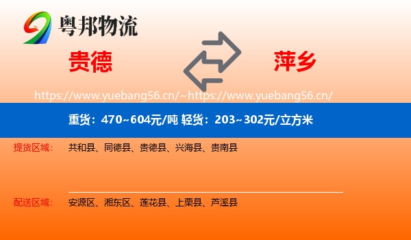 贵德县到萍乡物流专线