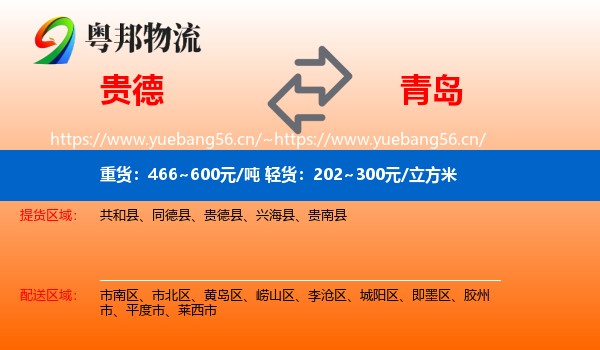 贵德县到青岛物流专线