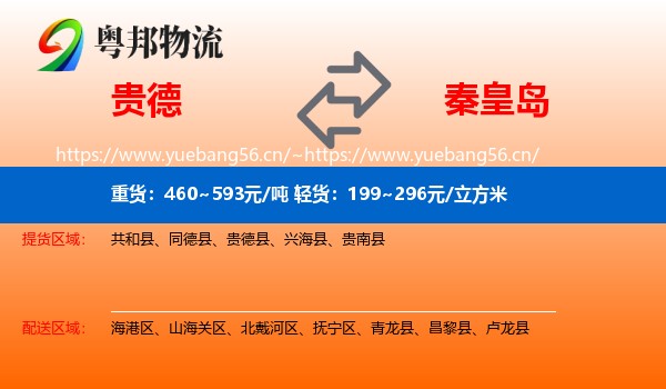 贵德县到秦皇岛物流专线