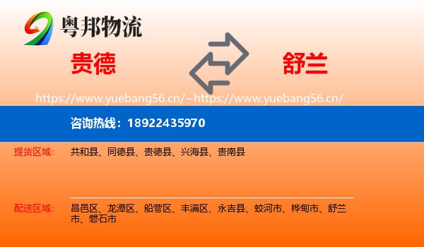贵德县到舒兰市物流专线