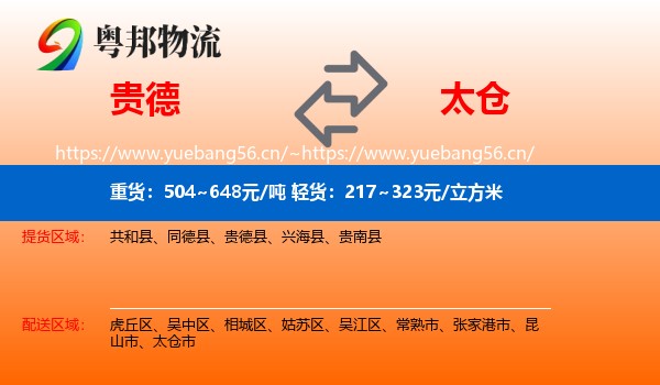 贵德到太仓市物流