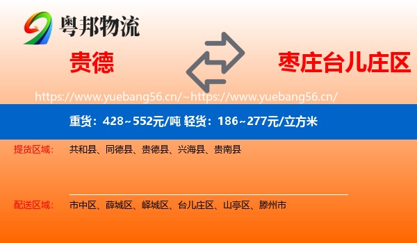 贵德到台儿庄区物流