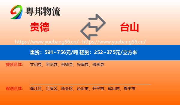 贵德到台山市物流