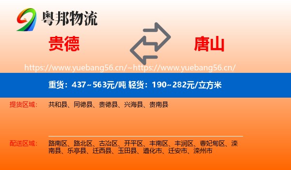 贵德县到唐山物流专线