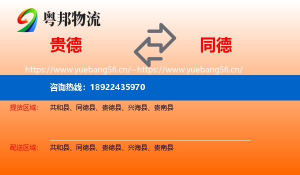 贵德到同德县物流